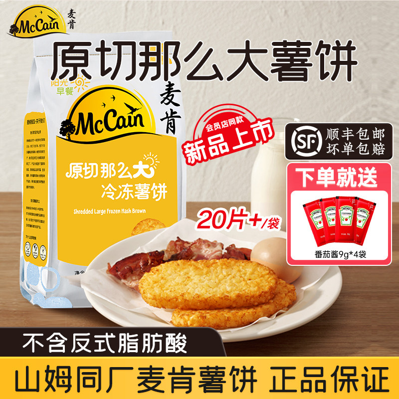 【山姆同厂】麦肯晨选原切大薯饼冷冻早餐半成品会员同款1.5kg