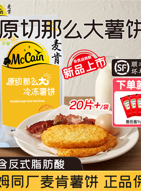【山姆同厂】麦肯晨选原切大薯饼冷冻早餐半成品会员同款1.5kg