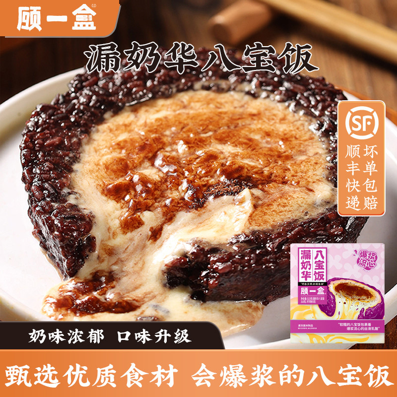 顾一盒漏奶华八宝饭团圆八宝饭