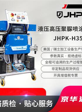 实力工厂 液压聚脲喷设备JHPK-H3500出口型聚脲喷涂机
