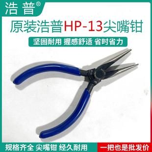 13尖嘴钳电子电工尖嘴钳迷你小剪多功能剥线无齿尖头钳子 浩普HP