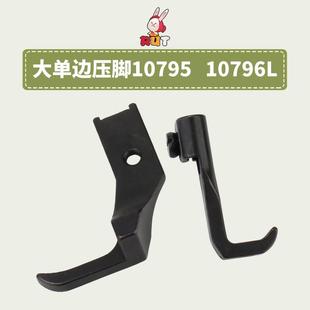 加宽大单边平底压脚 341高头车单边压脚 10795L 10796L