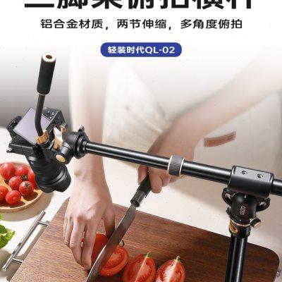 轻装时代QL02单反相机微单俯拍横杆90°拍摄支架手机摄影横臂美食