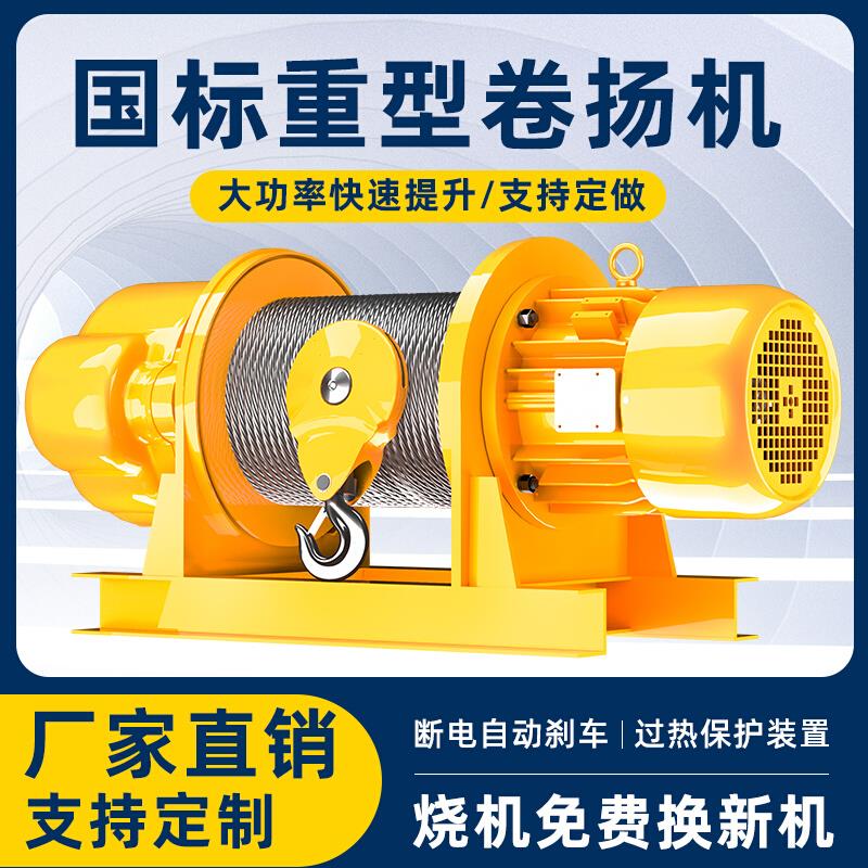卷扬机5T吨3t/2t/1吨 重型工业380v建筑装修起重机提升机电动葫芦