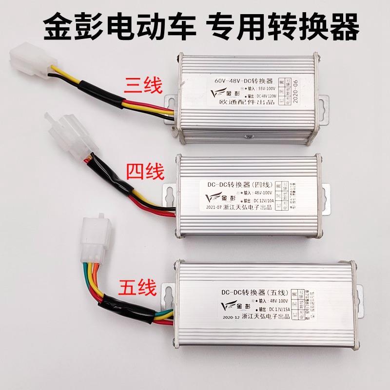 金彭系列电动三轮车转换器金鹏直流转换器金彭3 4 5线电压转换器