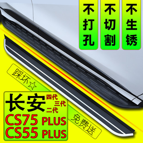 长安四代CS75plus脚踏板原厂CS55plus三代侧踏板CS75专用CS55配件