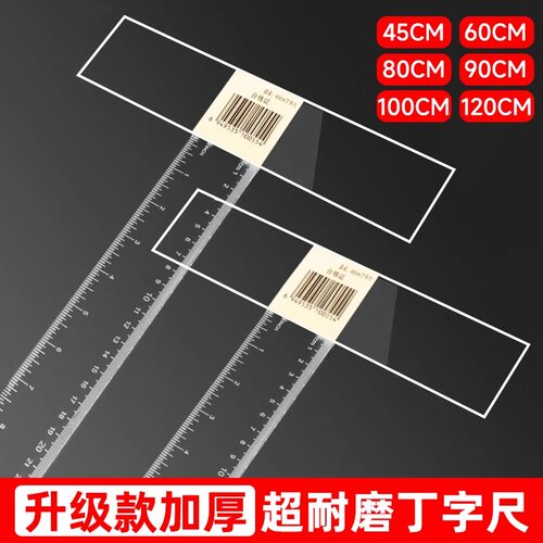 加厚超长丁字尺制图专用T型尺