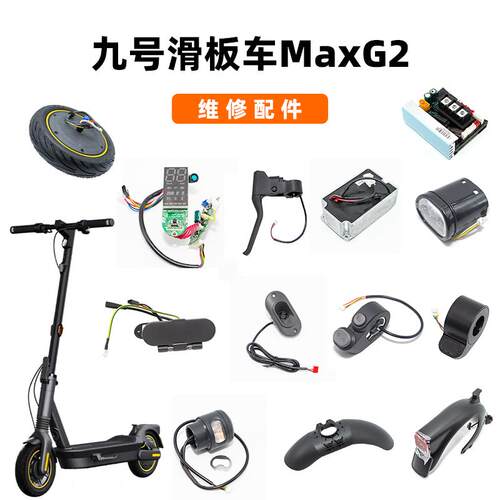 适用Ninebot九号电动滑板车MAX转向灯G2油门刹把喇叭后挡泥板轮胎