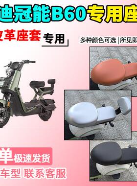 适用于雅迪冠能B60-D皮革座套TDT1413Z电动车6代电瓶车坐垫套座椅