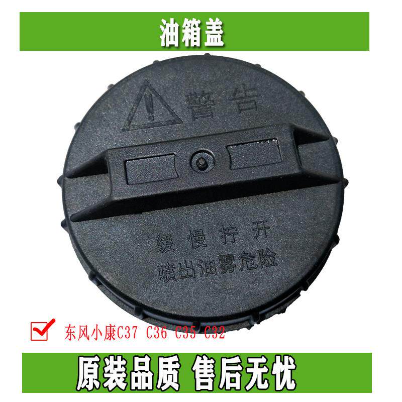 适配东风小康油箱盖 内盖 胶盖C37 C36 C35 C32油箱内盖 原车正品