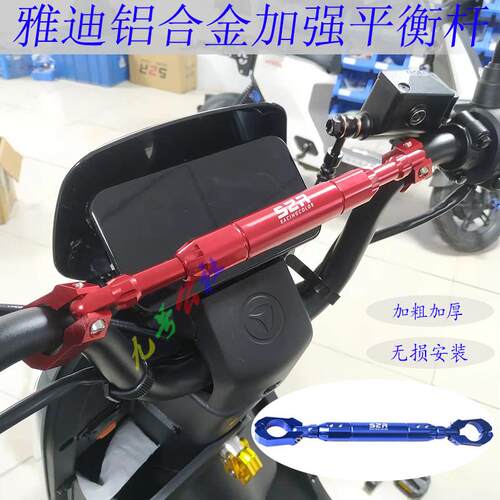 适用雅迪电动车DE2DE3E8S改装平衡杆多功能拓展杆手机支架扶手把