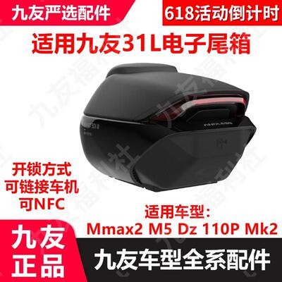 适用九号电动车Mmax2M5Dz110Pmk2电子尾箱后备箱31升久玩原厂正品