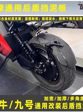 适用小牛后挡泥板改装N1S U+B U2 M2九号机械师max90电动车后盾挡