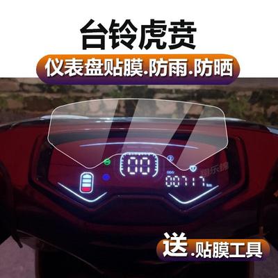 适用台铃虎贲电动车仪表膜台铃gt60智远版仪表贴膜TL1000DT-30液