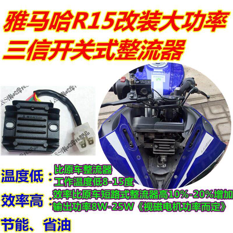 适用雅马哈R15改装开关式整流器稳压器大功率关断式非原装