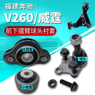 适用宾士V260威霆V300前下摆臂三角臂胶套衬套W447下支臂球头修理