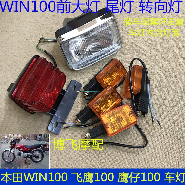 适用本田鹰仔100飞鹰WIN100摩托车方向灯转向灯刹车灯尾灯前大灯