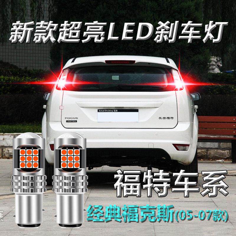 适用经典福克斯05-07款led煞车灯爆闪高低脚超高亮后尾灯泡改装11