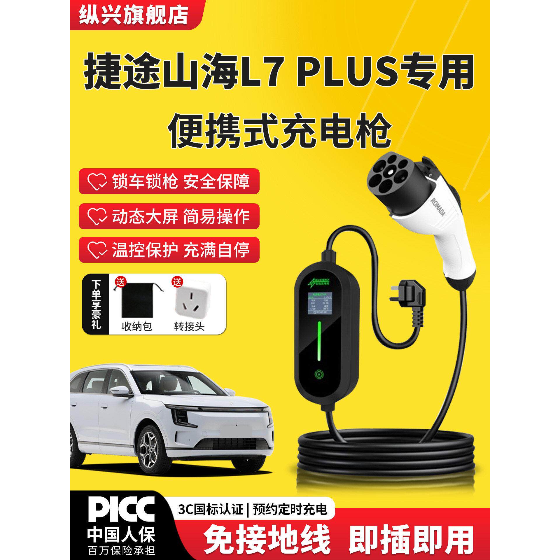适用捷途山海L7PLUS充电枪专用随车充新能源家用充电桩器汽车用品图片