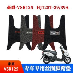 耐磨HJ125T 豪爵VSR125踏板摩托车脚踏垫防水防尘加厚 适用 39A
