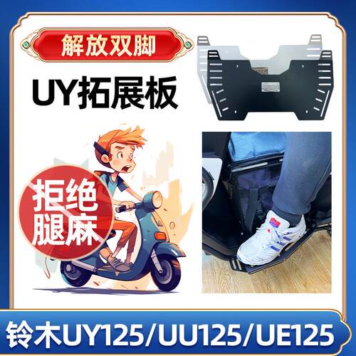 适用铃木uy125uuue豪爵afr125脚踏板垫加大脚踏增大加宽改装配件
