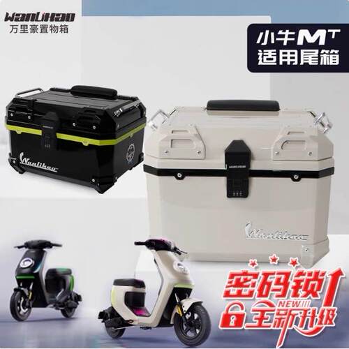 适用小牛MT电动车尾箱密码锁MQIL收纳箱通用机车后备箱