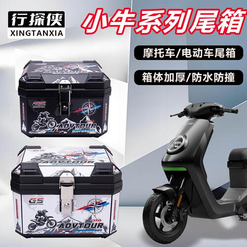 适用电动车尾箱小牛系列Nlciti/MT4830/FXT通用大容量电动车后备
