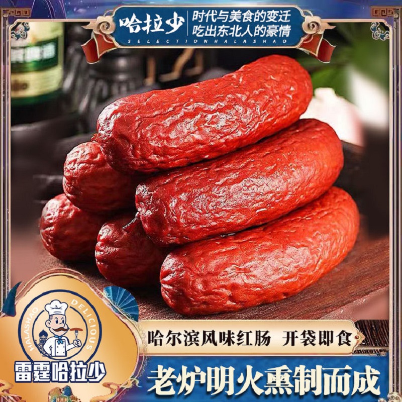 雷霆哈拉少哈尔滨红肠90g*10袋东北蒜香味香肠老式果木烟熏烤肠