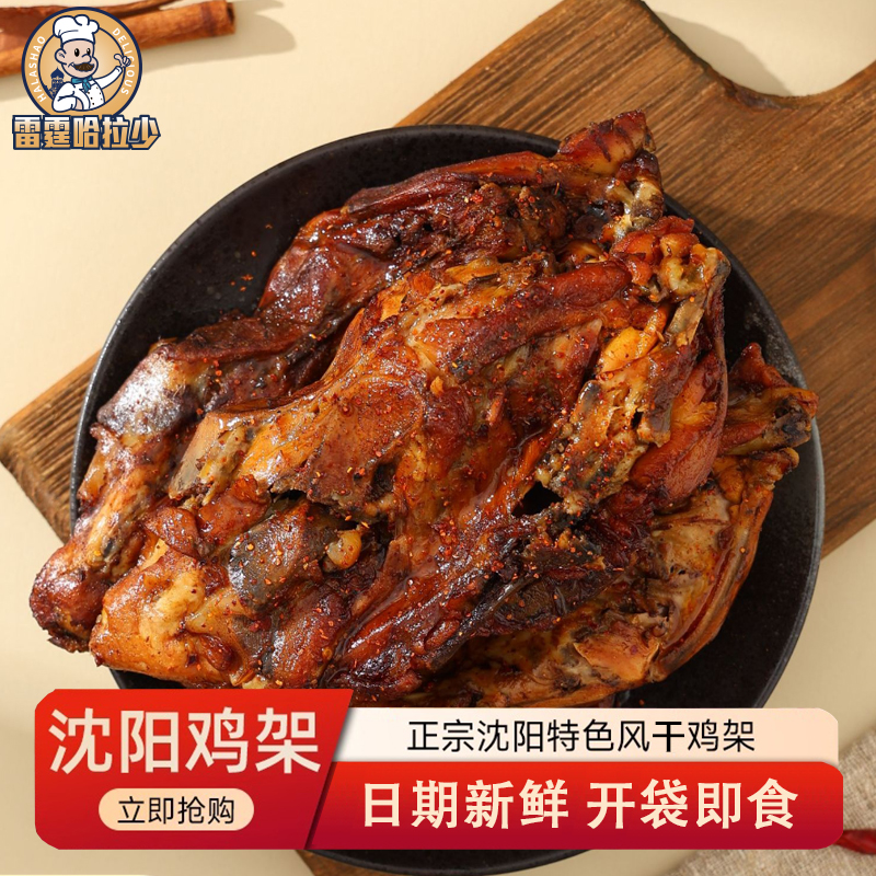 雷霆哈拉少沈阳风干鸡架200g*3袋