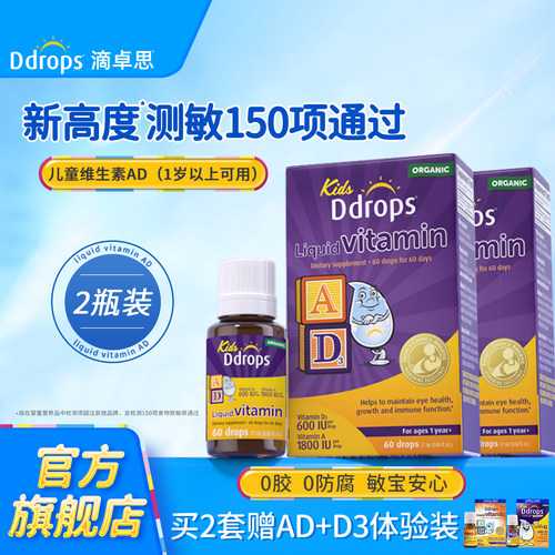 【官方旗舰店】Ddrops维生素AD*2