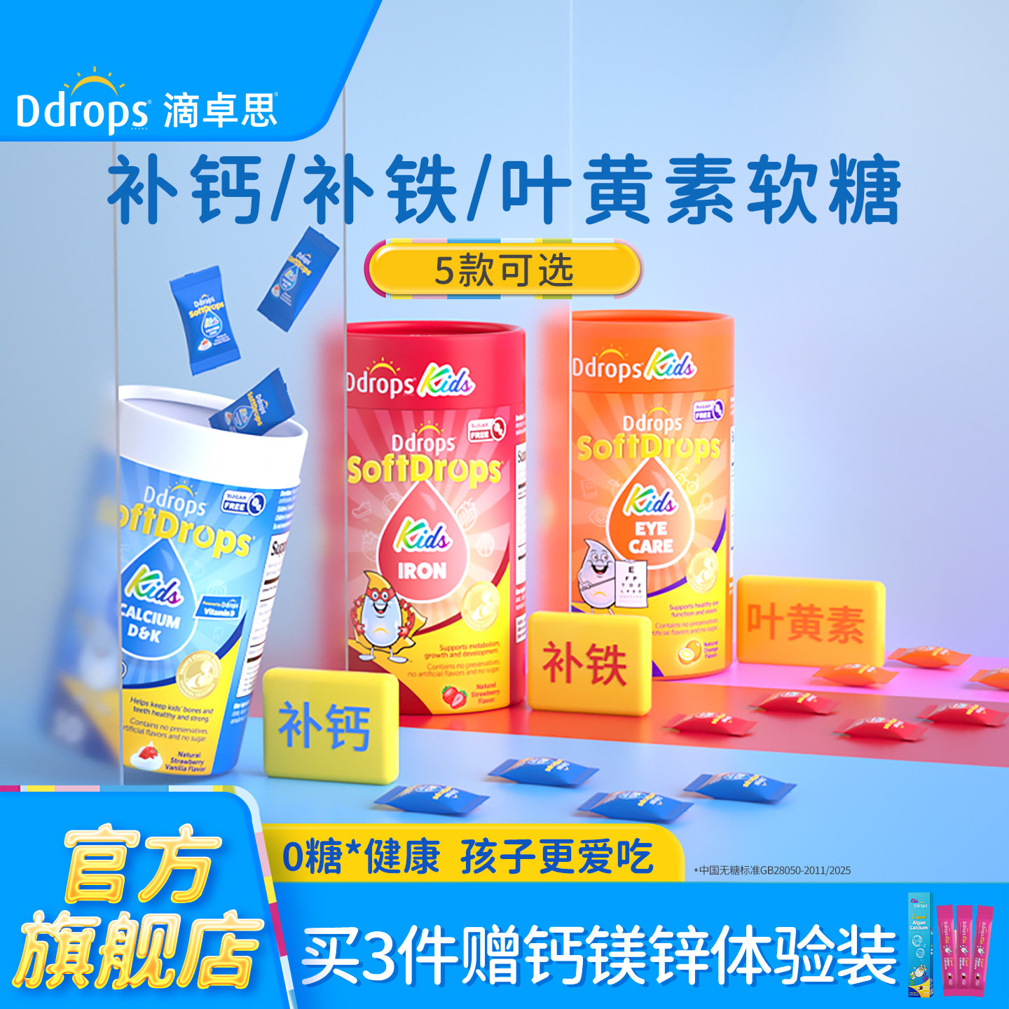 Ddrops滴卓思儿童钙铁锌软糖维生素3岁以上宝宝补钙补铁补锌软糖