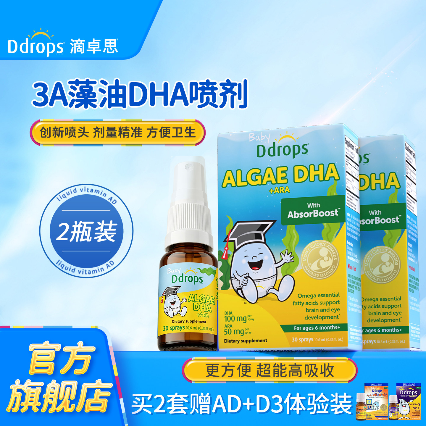 【3A复配进阶】Ddrops滴卓思藻油DHA+ARA喷剂婴幼儿童宝宝海藻油
