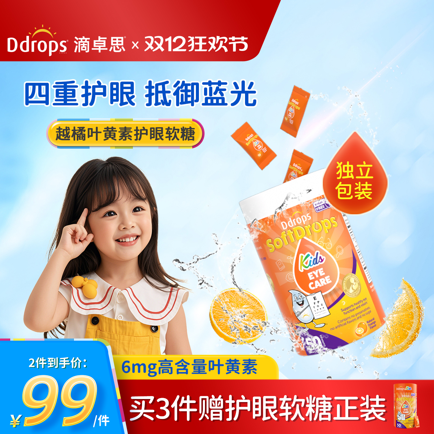 Ddrops儿童越橘叶黄素护眼软糖