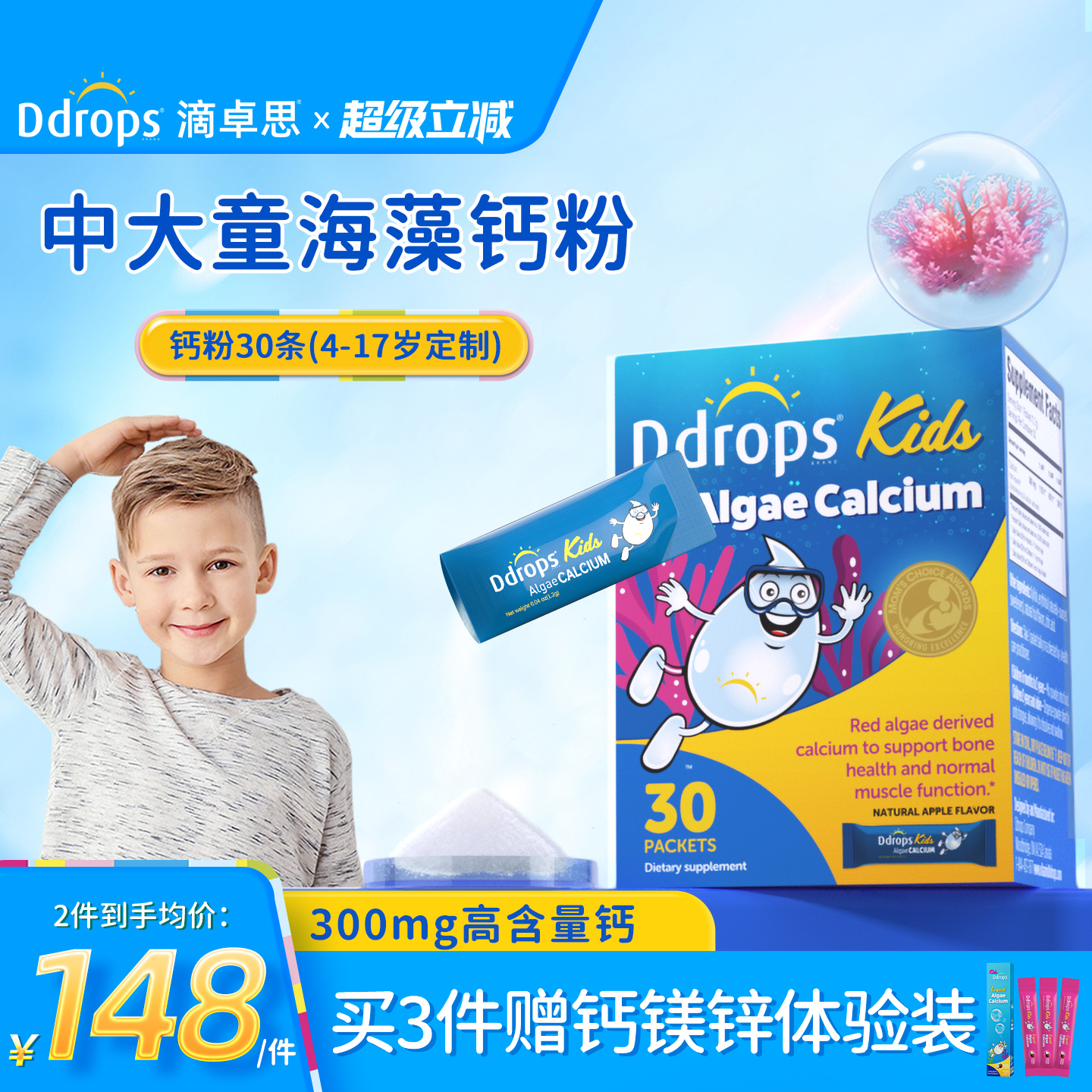 【官方旗舰店】Ddrops海藻钙粉