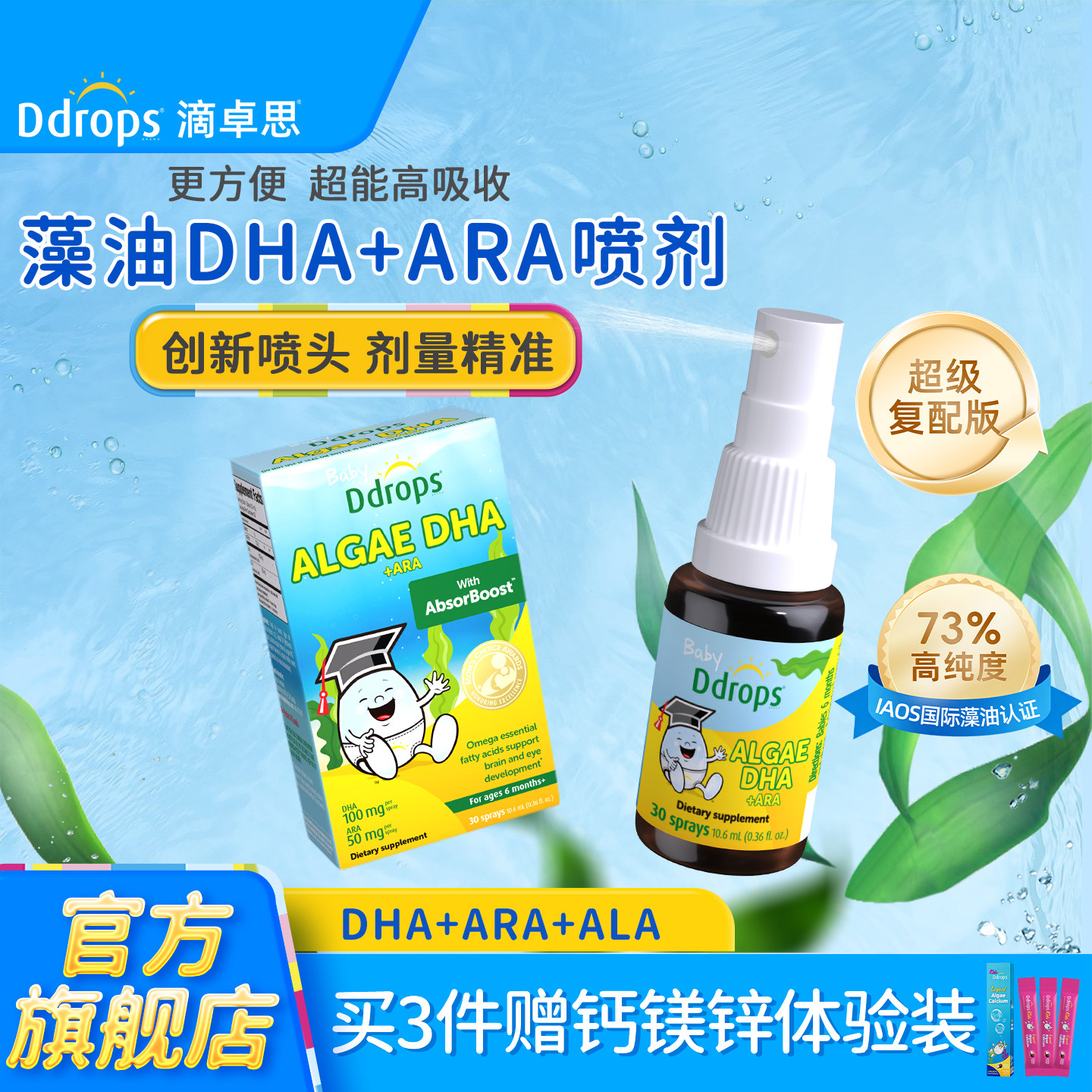 【DHA+ARA+ALA】Ddrops滴卓思藻油DHA喷剂婴幼儿专用儿童海藻油,婴童食品,DHA/鱼油/藻油,淘宝优惠券,粉丝福利购,淘宝优惠卷