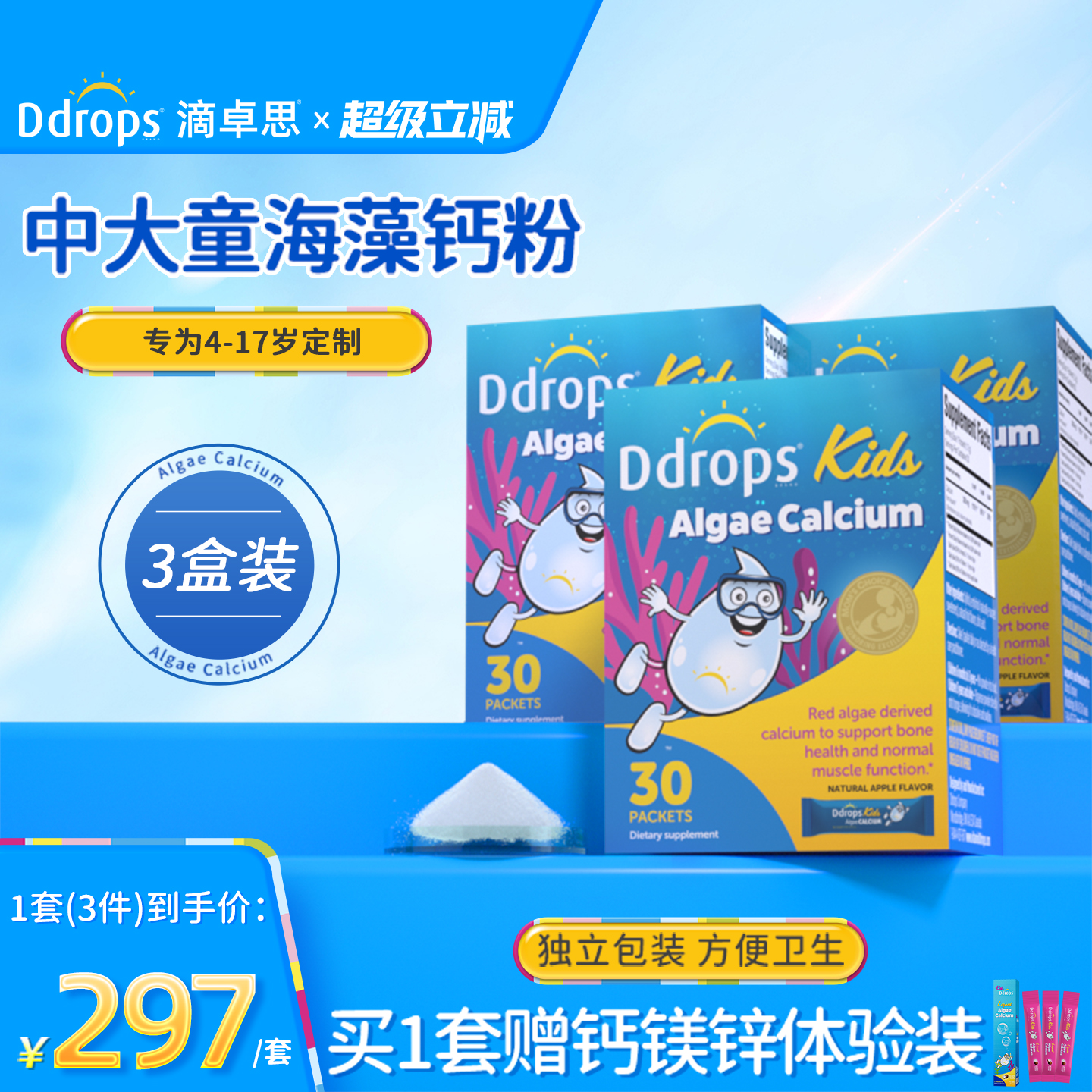 【官方旗舰店】Ddrops海藻钙粉*3