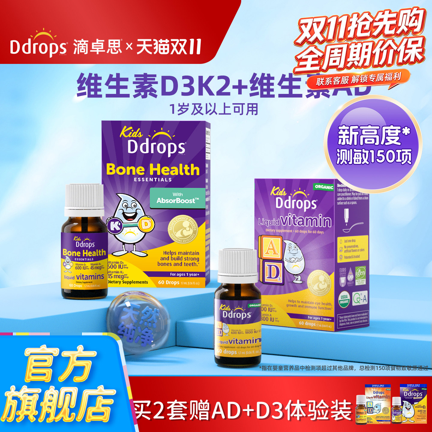 Ddrops儿童维生素D3K2滴剂＋维生素AD七岁以上儿童复合宝宝组合装