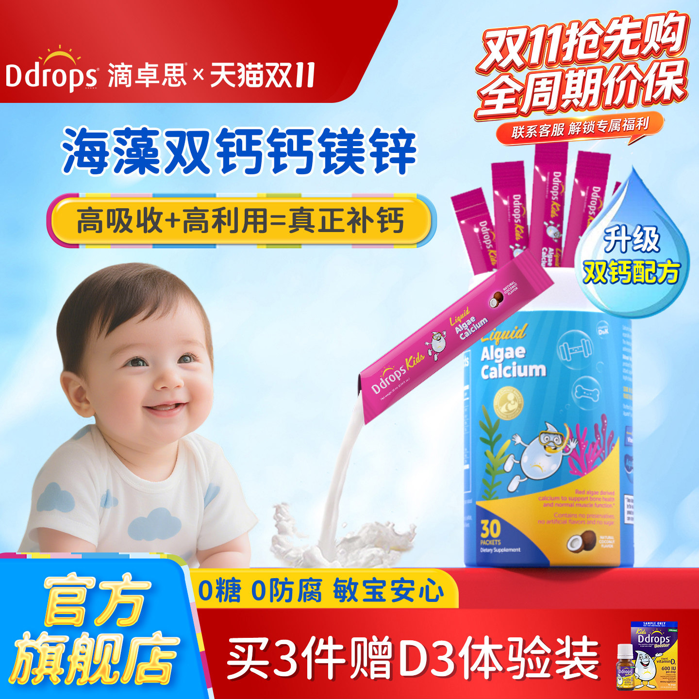 Ddrops滴卓思海藻钙双钙钙镁锌儿童补钙液体钙婴幼儿宝宝婴儿钙