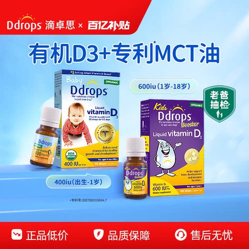 【老爸抽检合格】Ddrops维生素D3