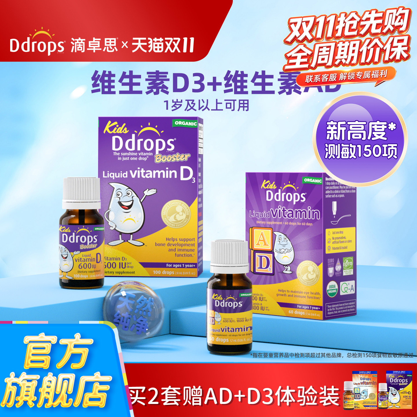 Ddrops儿童维生素D3滴剂＋维生素AD一岁以上婴儿复合D3宝宝组合装
