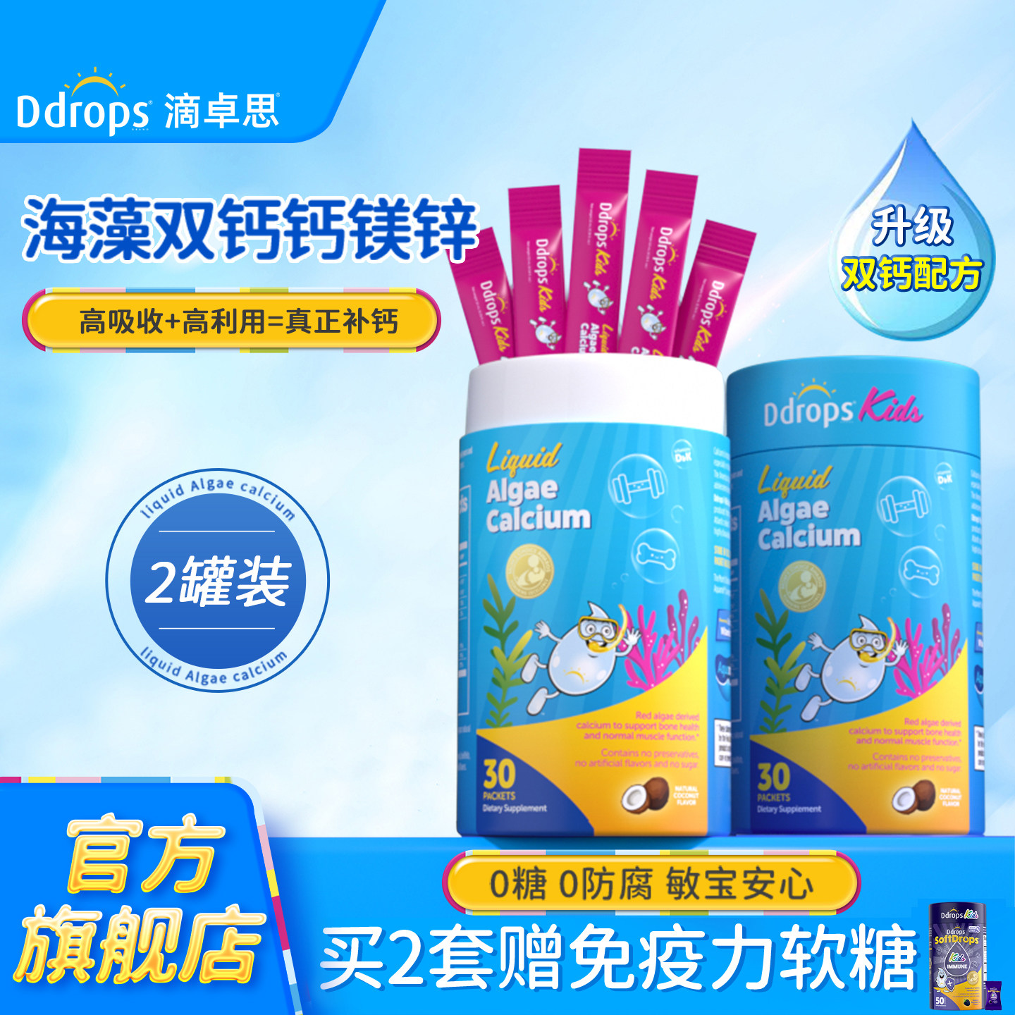 官方旗舰｜Ddrops海藻双钙钙镁锌图片