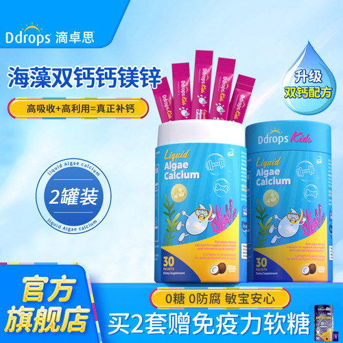 官方旗舰｜Ddrops海藻双钙钙镁锌