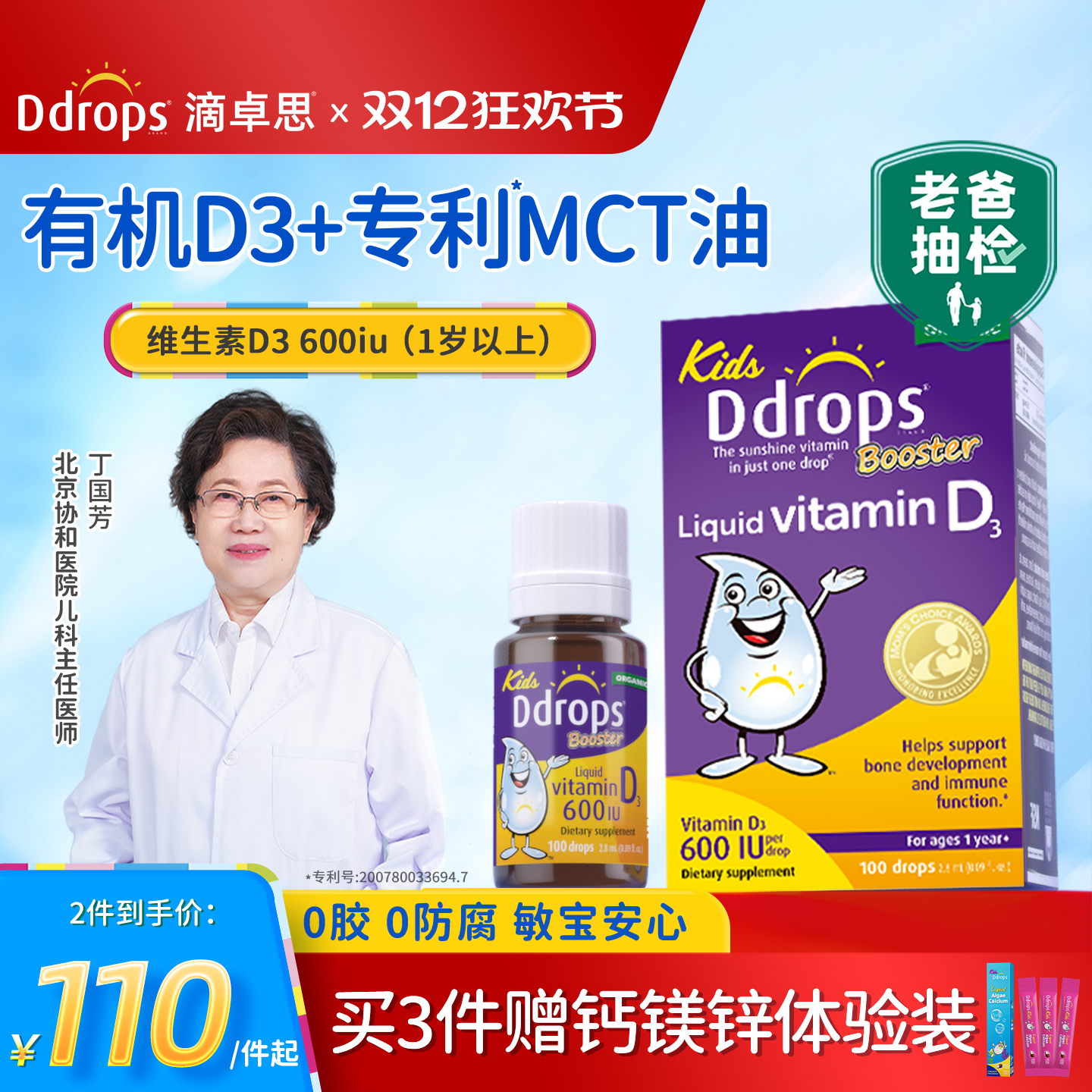 【老爸抽检合格】Ddrops维生素D3