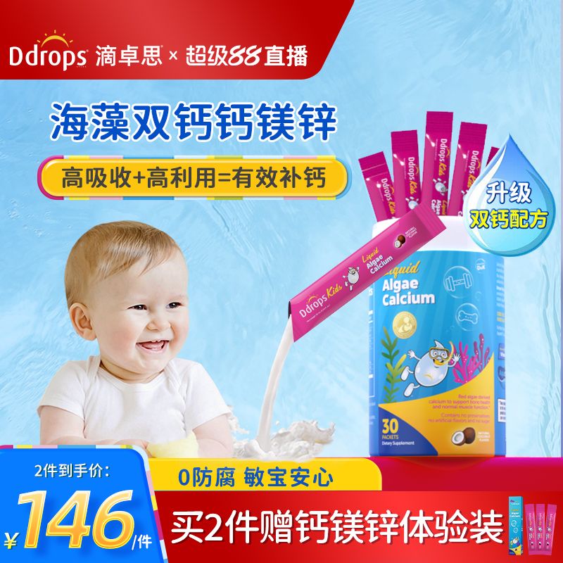 【有效补钙】Ddrops海藻双钙镁锌