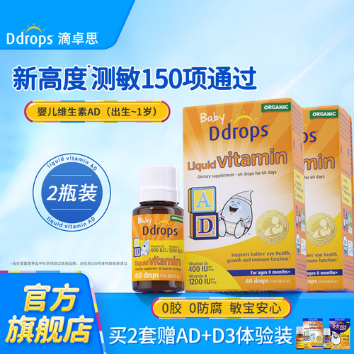 【官方旗舰】Ddrops婴儿维生素AD