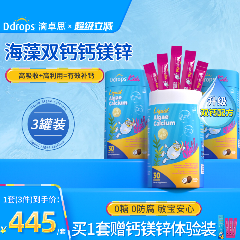 【有效补钙】Ddrops海藻双钙镁锌