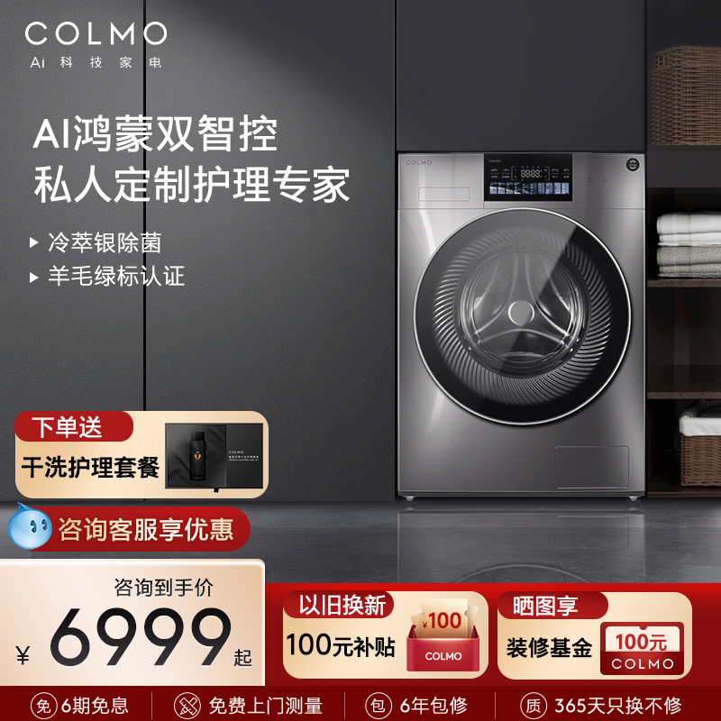 COLMO画境滚筒洗衣机10KG全自动家用洗烘一体机大容量CLDS10E