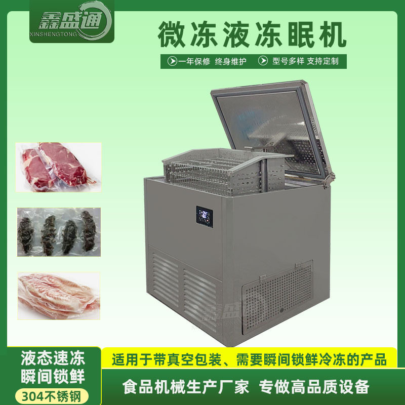 新品微冻液速冻机 海鲜制品瞬间速冻锁鲜设备 海参生鱼片速冻机