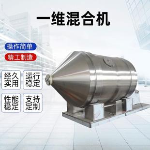医药粉末一维混合机化工干粉搅拌机不锈钢混料机一维运动混合机