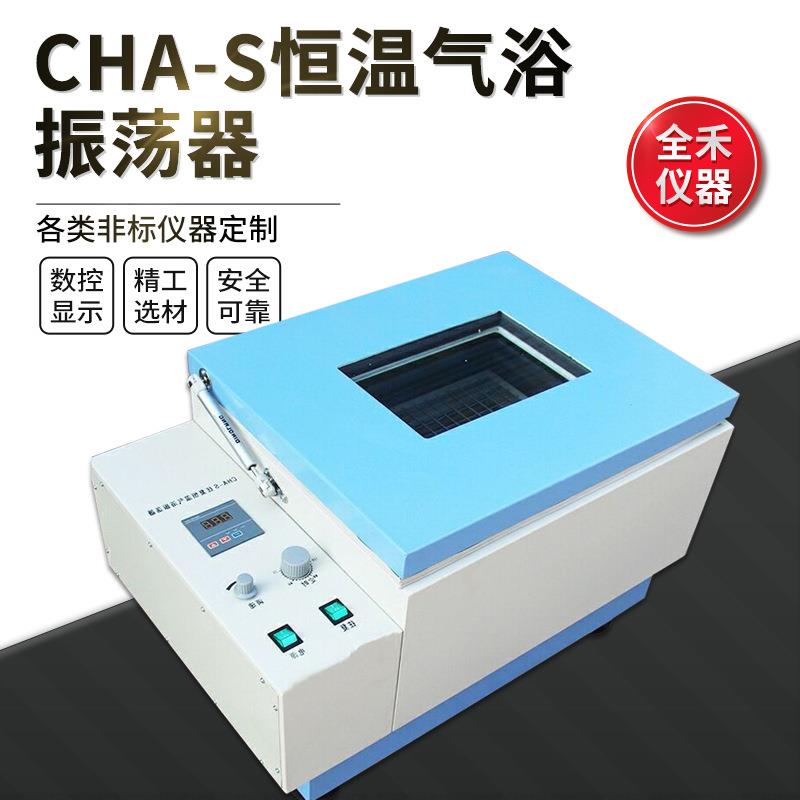 CHA-S数显恒温精准自动摇摆平稳往复式气浴振荡器使用安全